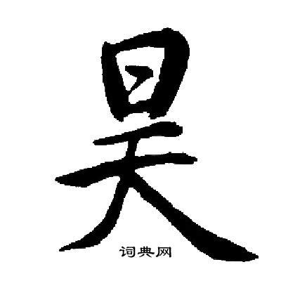 昊的意思|昊（汉语文字）